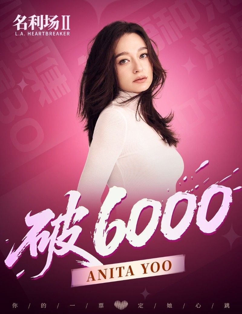 《名利场2》全球选角投票火热进行中：总票数破6万,520告白季活动开启-第7张图片