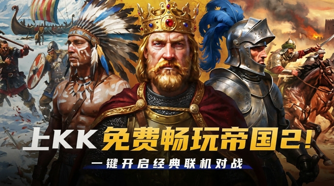KK官方对战平台《帝国时代2》火爆上线,叫上兄弟再战一局-第1张图片 KK官方对战平台《帝国时代2》火爆上线,叫上兄弟再战一局-第1张图片