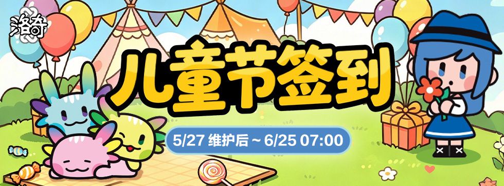 《洛奇》童趣一夏,儿童节签到活动上线-第1张图片