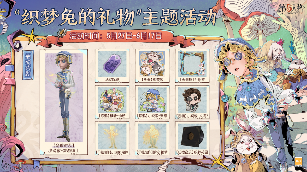 童心寻趣《第五人格》六一活动今日上线-第6张图片