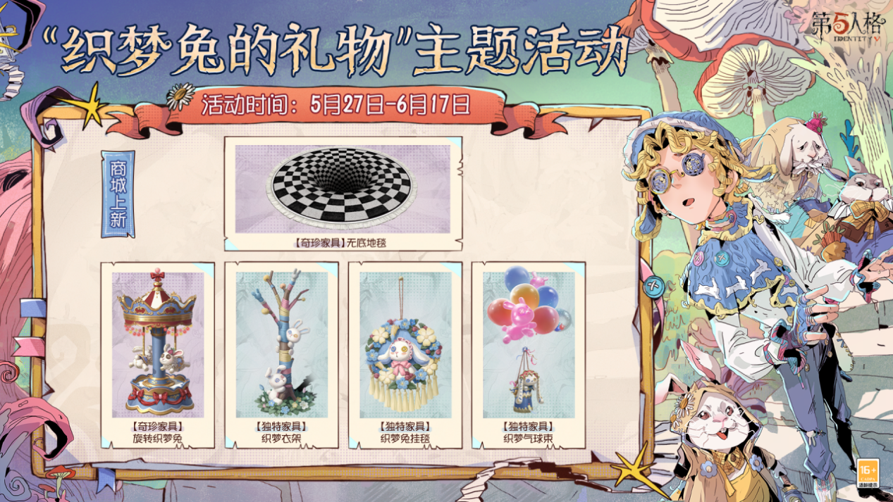 童心寻趣《第五人格》六一活动今日上线-第7张图片