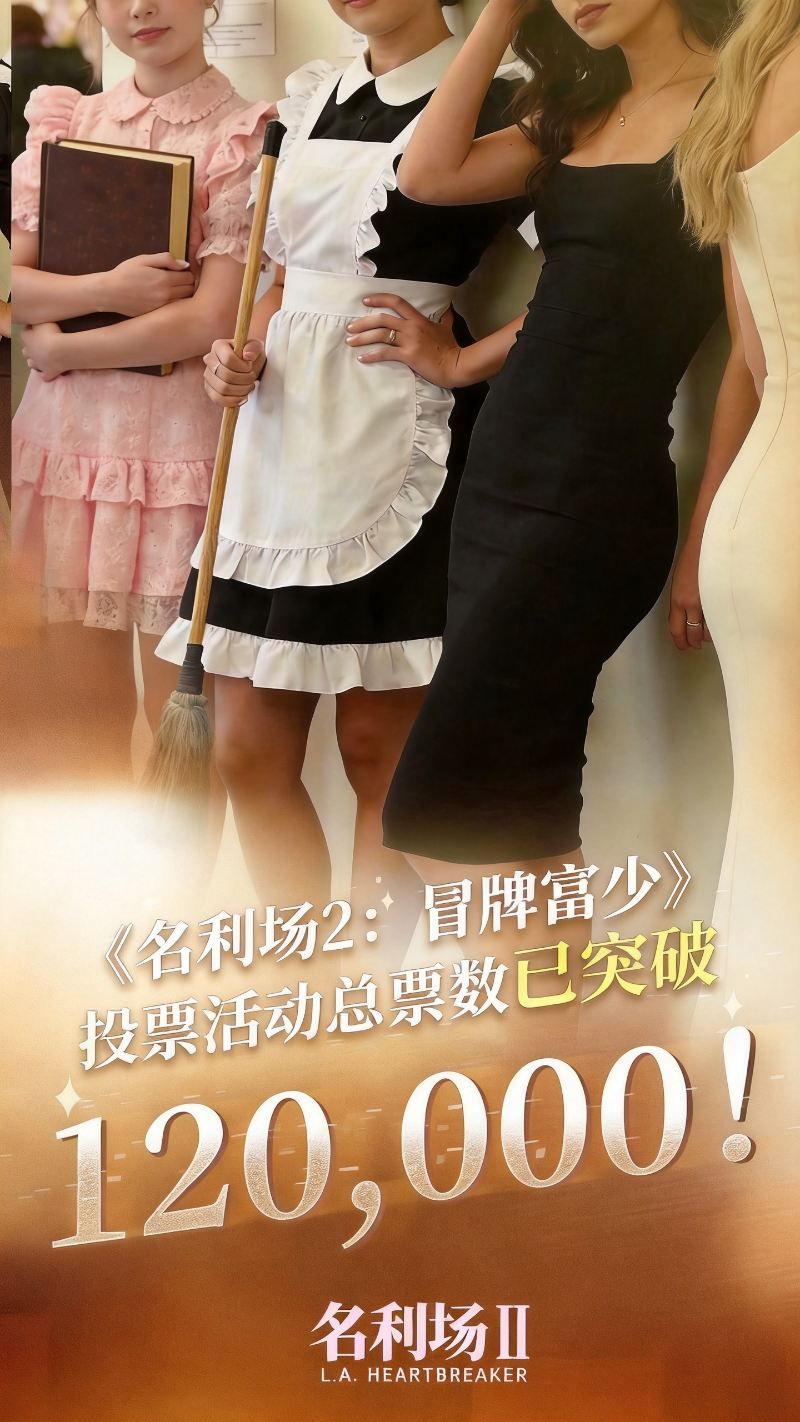 《名利场2》选角倒计时7天总票数破12万,谁是你心中的白月光-第1张图片