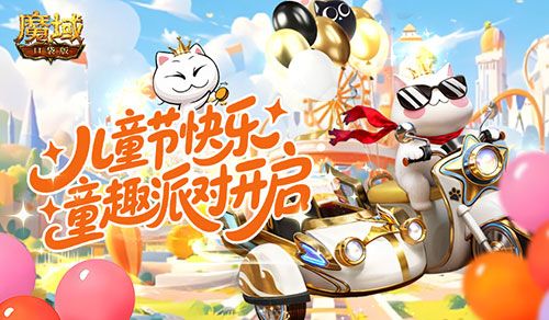 回归童年,魔域口袋版六一童趣派对开启-第1张图片
