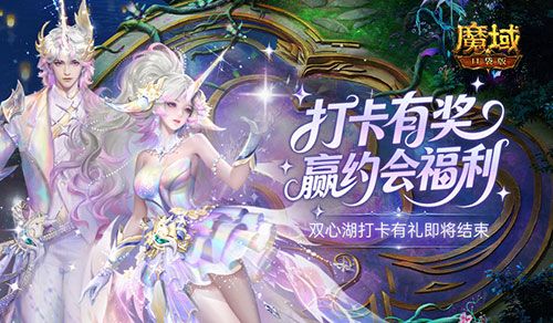 别错过,魔域口袋版双心湖打卡有礼即将结束-第1张图片 别错过,魔域口袋版双心湖打卡有礼即将结束-第1张图片