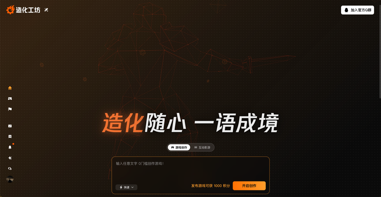 光子工作室群推出AI互动游戏梦工厂"造化工坊",打造一站式互动创作-第5张图片