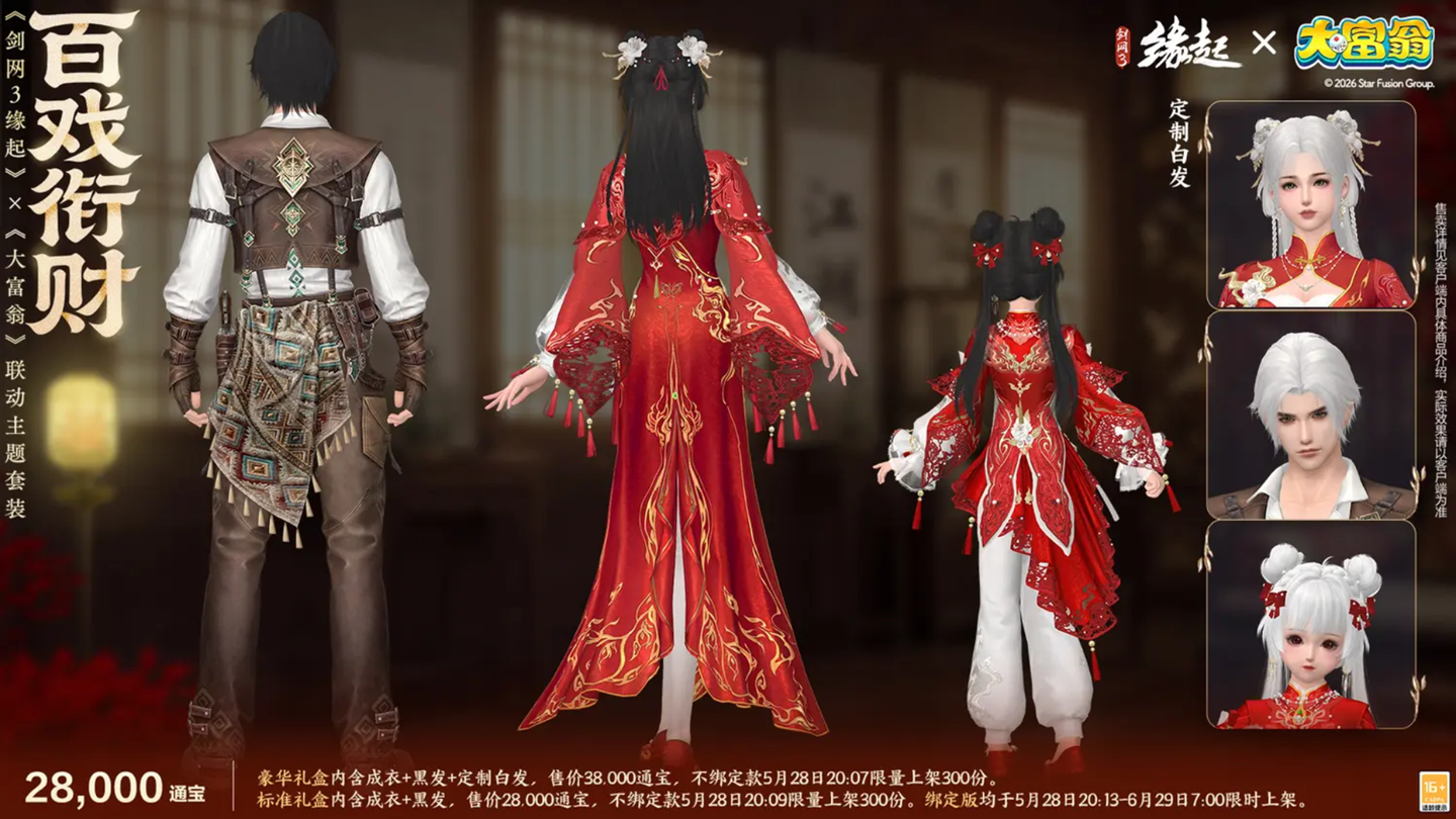 今日宜当大富翁,《剑网3缘起》x《大富翁》联动上线-第9张图片