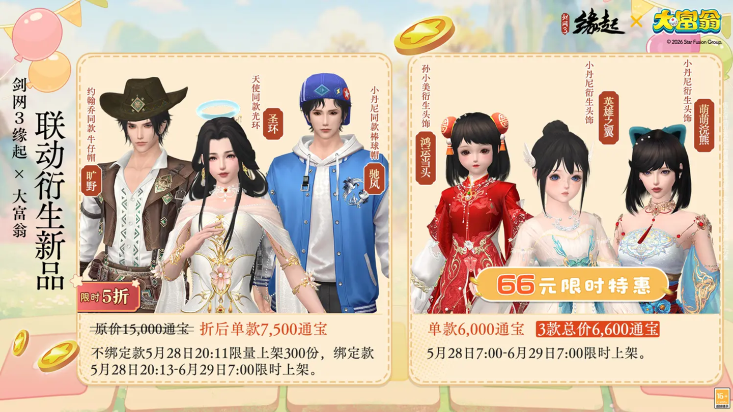今日宜当大富翁,《剑网3缘起》x《大富翁》联动上线-第12张图片