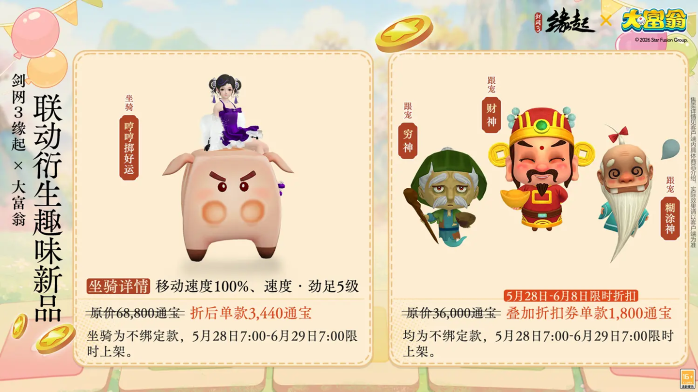 今日宜当大富翁,《剑网3缘起》x《大富翁》联动上线-第14张图片