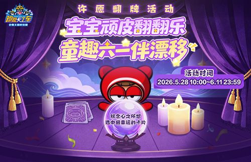 《跑跑卡丁车》童趣六一 繁荣山丘儿童节版本开启-第2张图片