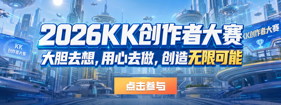 KK官方对战平台&ldquo;无限可能&rdquo;地图创作大赛正式启航