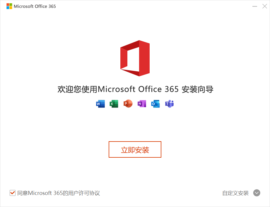 Microsoft office 365电脑版
