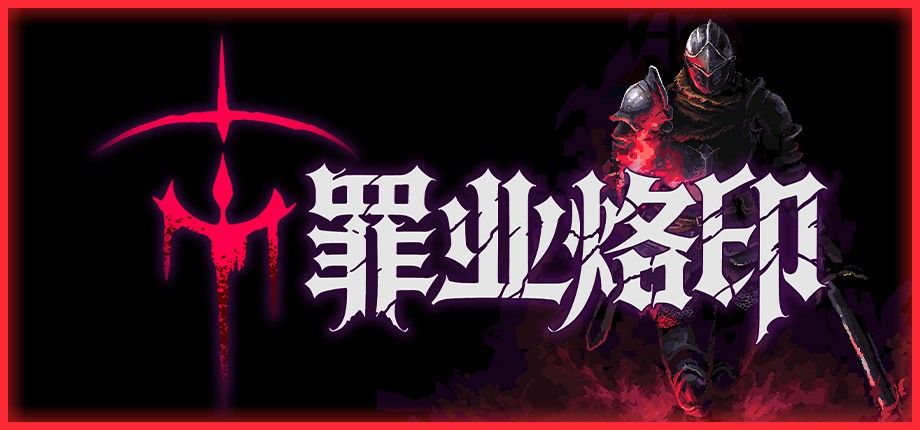 罪业烙印测评：花费数小时去博取几分钟的快感-第1张图片
