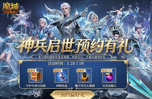 《魔域口袋版》预约赢年兽-第2张图片