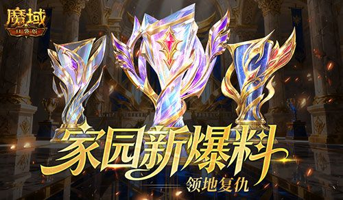 领地复仇,魔域口袋版家园新爆料-第1张图片