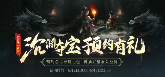 《龙武》新版本资料片&ldquo;沉渊夺宝&rdquo;,新玩法新养成携手新服6月5日开启-第4张图片