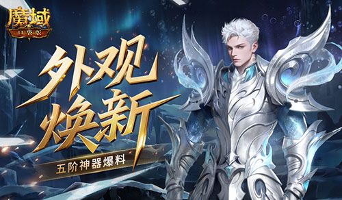 外观焕新,魔域口袋版五阶神器爆料-第1张图片