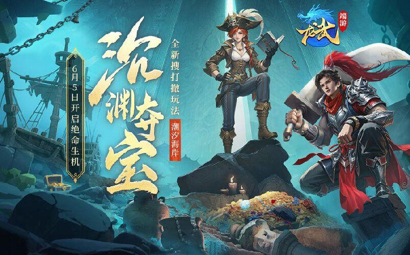 《龙武》新版本资料片&ldquo;沉渊夺宝&rdquo;,新玩法新养成携手新服6月5日开启-第1张图片