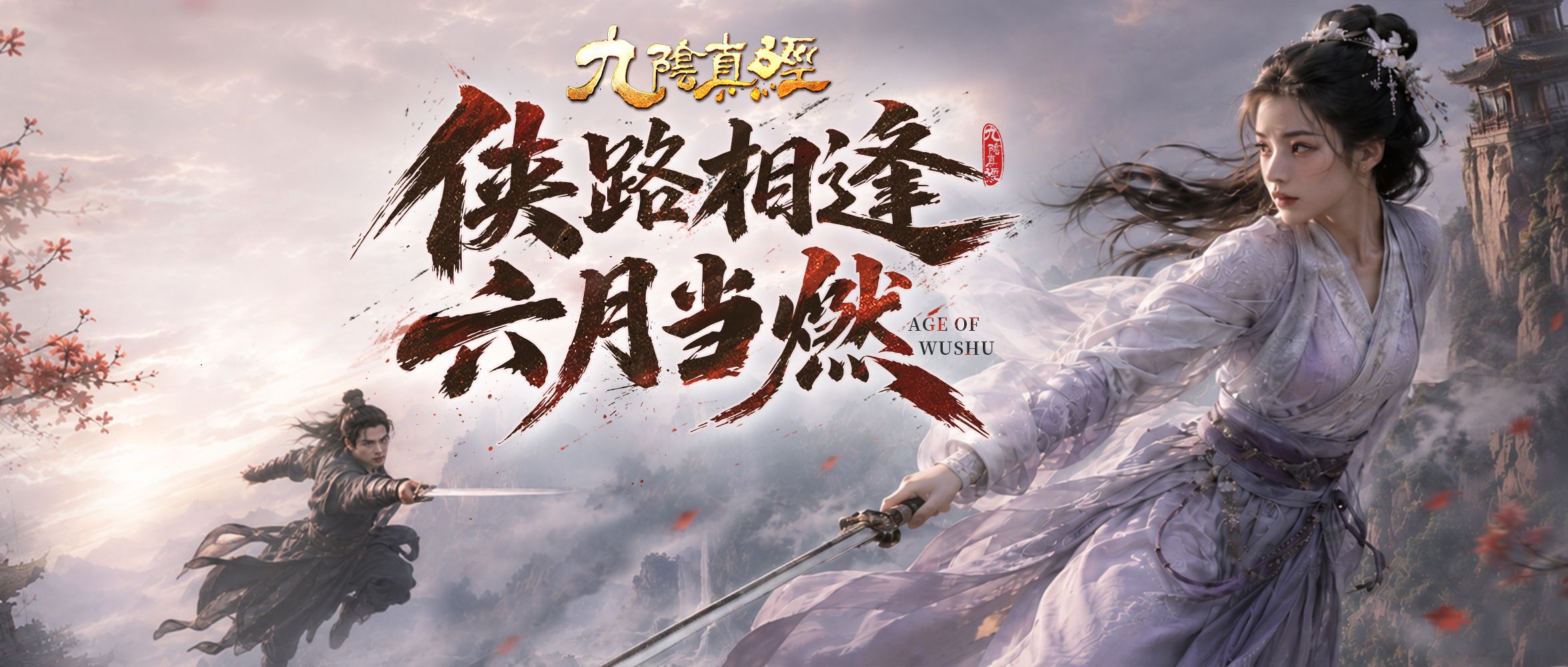 新赛季新体验新功能,《九阴真经》周年庆序章今日公测-第1张图片