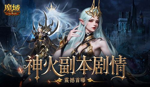 副本剧情首曝,魔域口袋版这波内容提前看-第1张图片