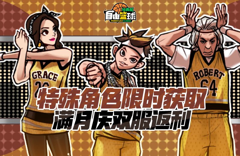 《自由篮球：经典服》登录免费领探头CC,双服消费返利超值回馈-第2张图片