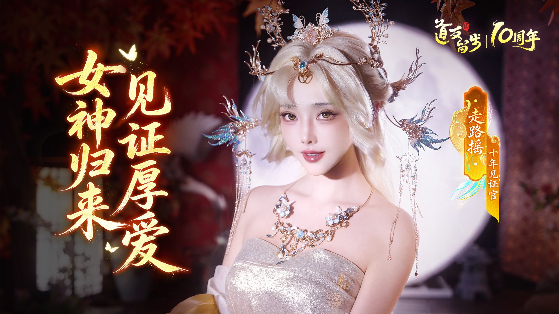 《道友请留步》携手&ldquo;走路摇&rdquo;,正式拉开道友节福利盛宴序幕-第2张图片