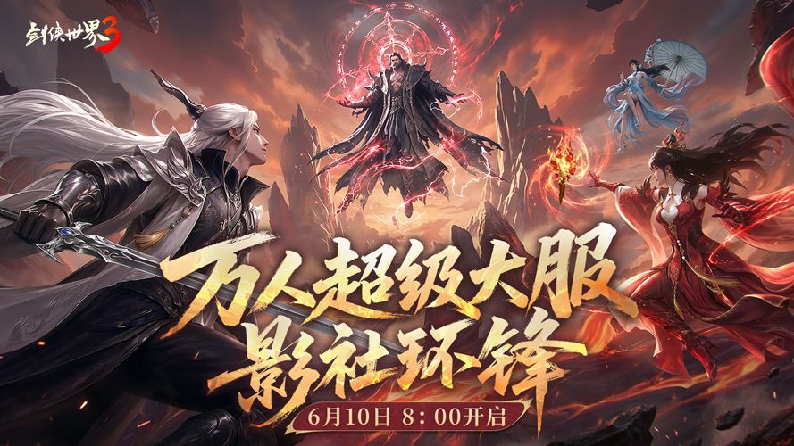 影社风云变此战定锋名,《剑侠世界3》资料片&ldquo;影社环锋&rdquo;今日上线-第1张图片