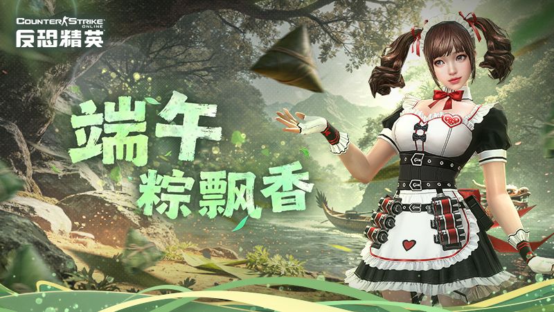 CSOL端午粽飘香,特别活动今日开启-第1张图片