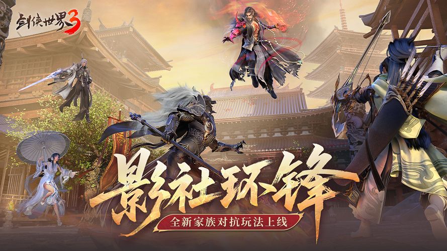 影社风云变此战定锋名,《剑侠世界3》资料片&ldquo;影社环锋&rdquo;今日上线-第2张图片