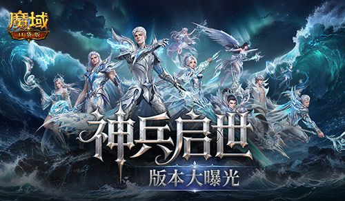 魔域口袋版神兵启示版本核心内容全曝光,6.26见-第1张图片