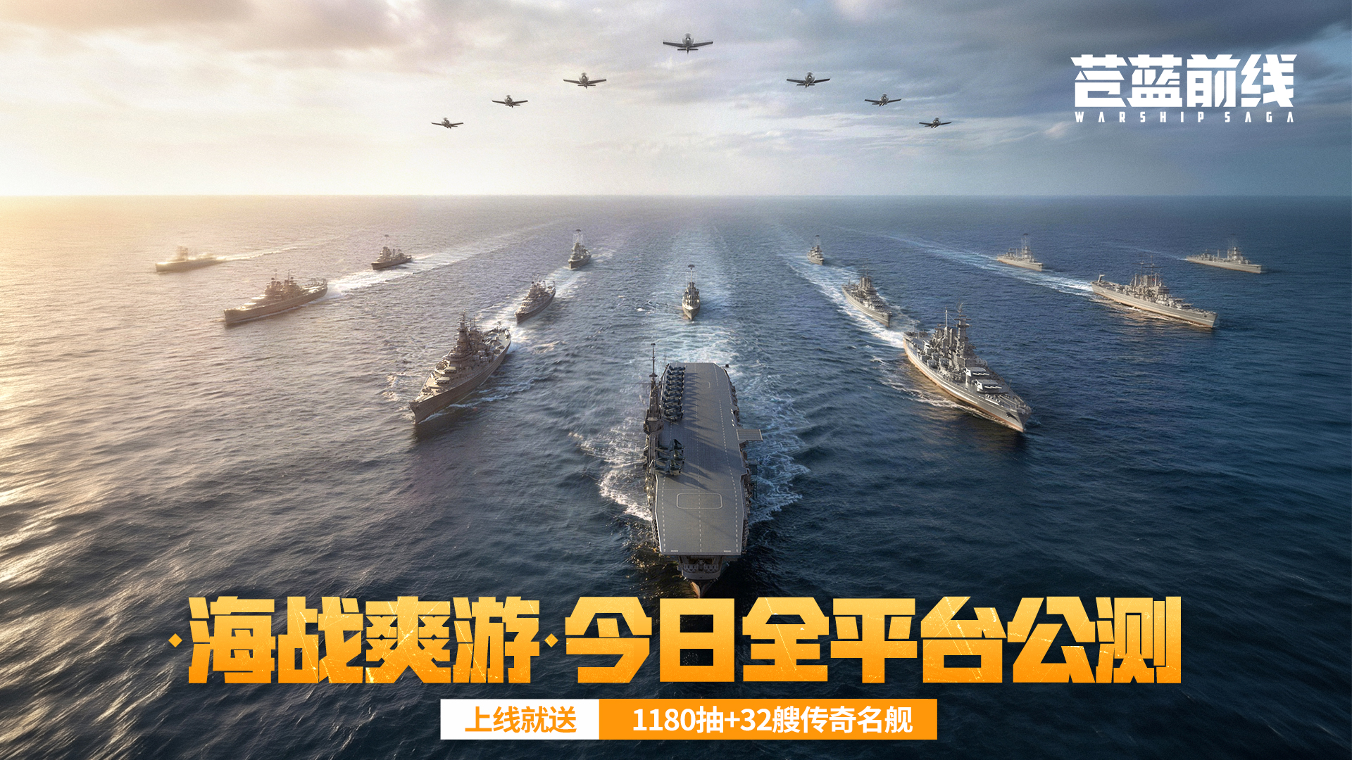 《苍蓝前线》6月10日全平台公测开启,豪送千抽+32艘传奇名舰-第1张图片