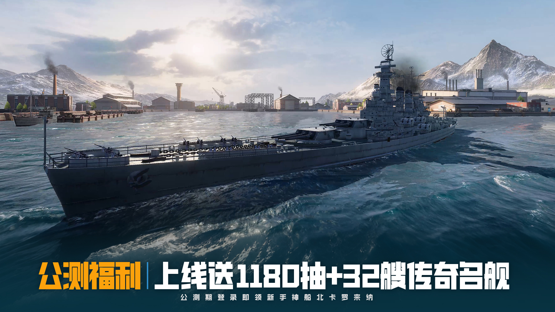 《苍蓝前线》6月10日全平台公测开启,豪送千抽+32艘传奇名舰-第4张图片