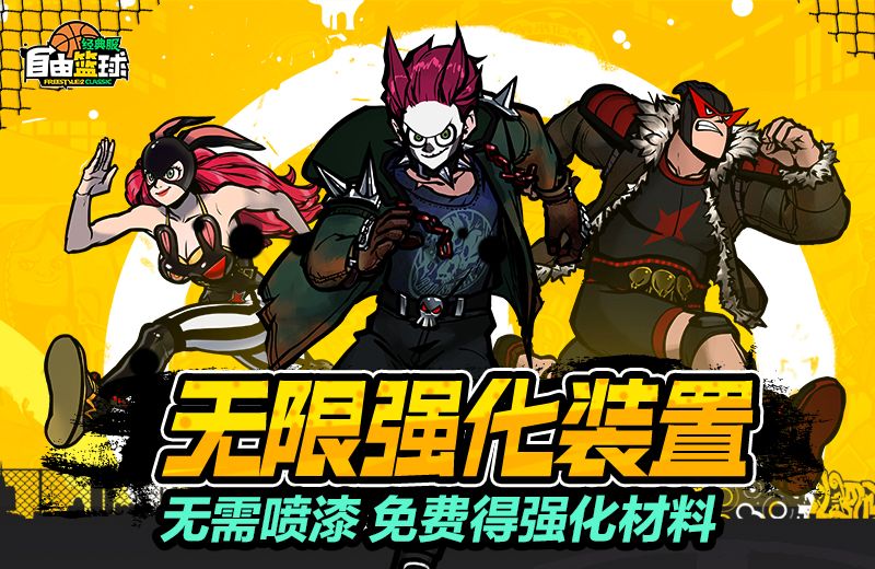 《自由篮球：经典服》无限强化装置无需喷漆,打比赛就能免费领材料-第1张图片