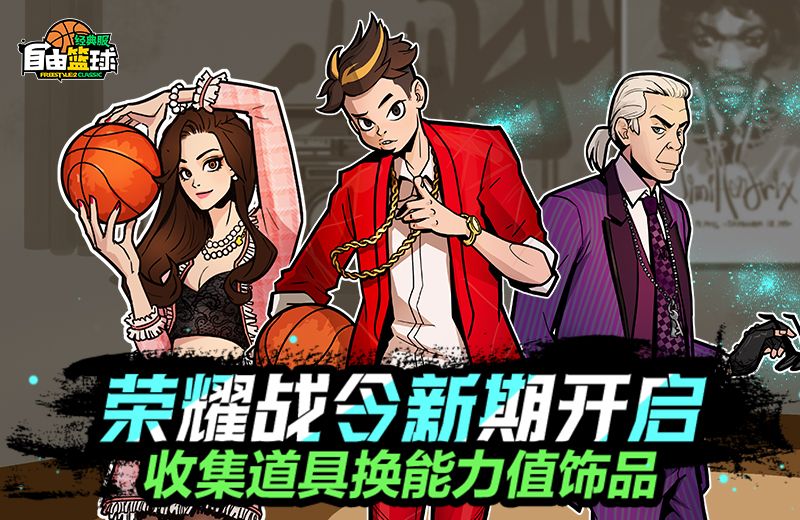 《自由篮球：经典服》无限强化装置无需喷漆,打比赛就能免费领材料-第2张图片