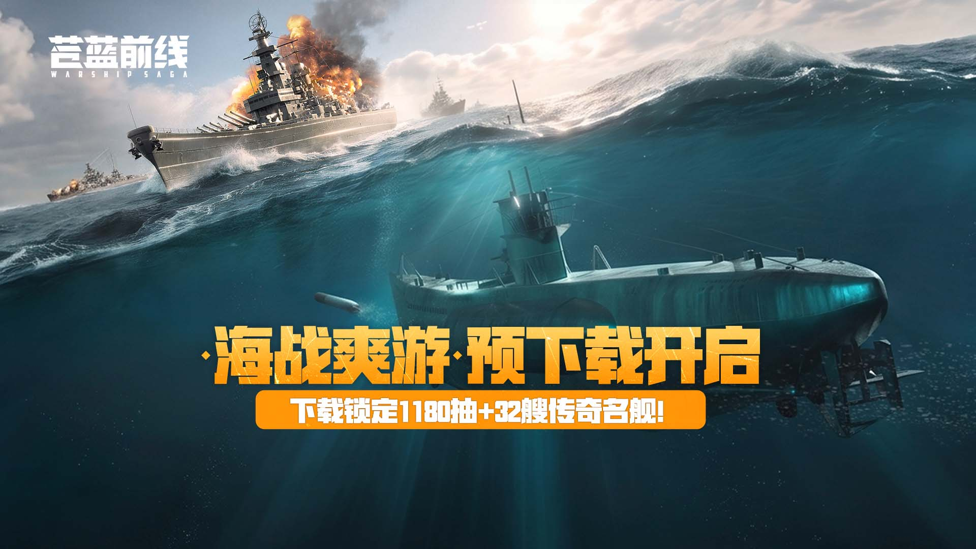 预下载开启,《苍蓝前线》今日集结豪华首发福利前瞻来了-第1张图片