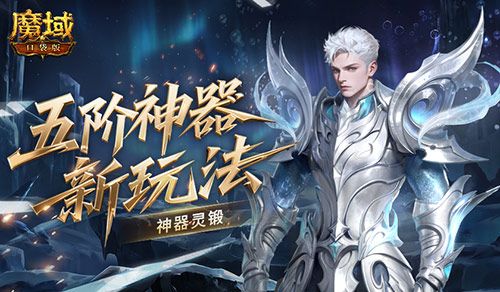新锻造方式,魔域口袋版灵锻系统介绍