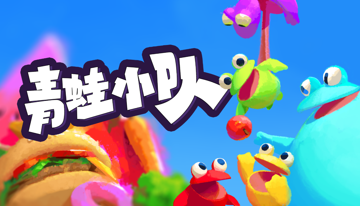 多人合作派对游戏《青蛙小队》正式发售,首发登陆Steam和Xbox-第1张图片