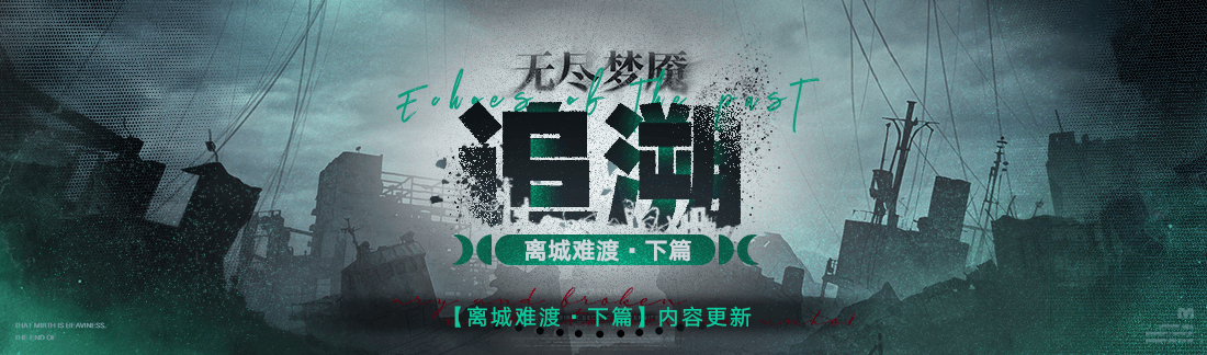 《无期迷途》常驻玩法&ldquo;无尽梦魇&middot;追溯&rdquo;离城难渡&middot;下篇今日开启-第1张图片