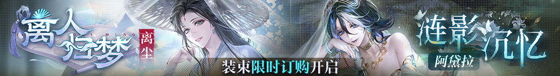 《无期迷途》常驻玩法&ldquo;无尽梦魇&middot;追溯&rdquo;离城难渡&middot;下篇今日开启-第5张图片