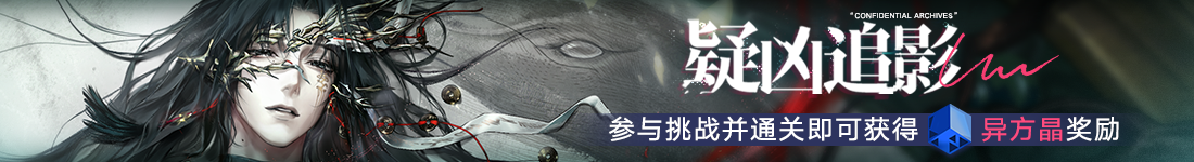 《无期迷途》常驻玩法&ldquo;无尽梦魇&middot;追溯&rdquo;离城难渡&middot;下篇今日开启-第3张图片