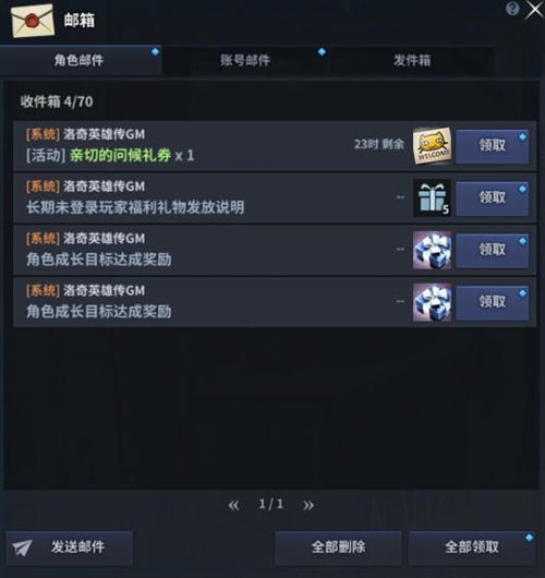 《洛奇英雄传》邮箱系统便利性更新抢先了解-第2张图片