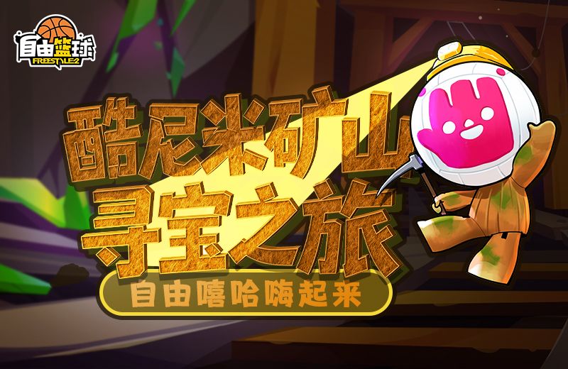 《自由篮球》酷尼米矿山寻宝,宝珠套装服饰等你赢取-第1张图片