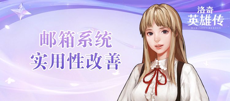 《洛奇英雄传》邮箱系统便利性更新抢先了解-第1张图片