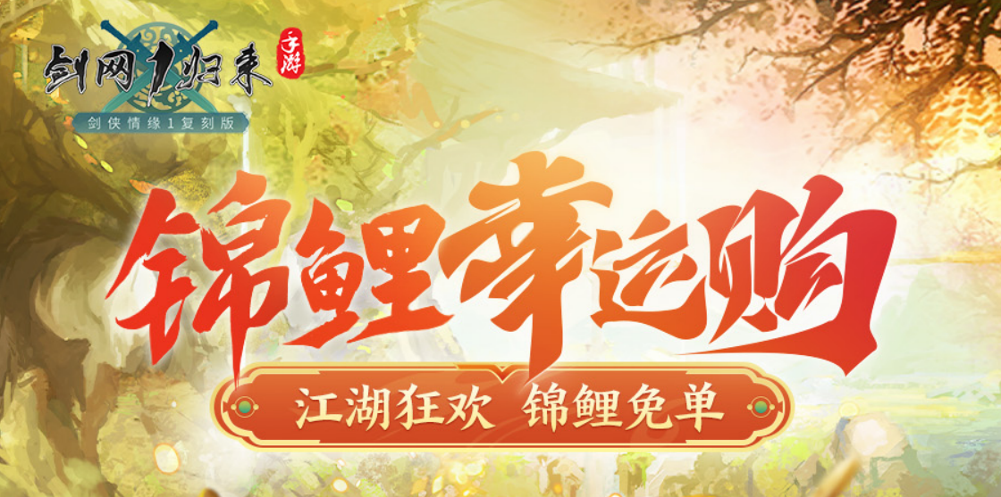 618狂欢免单锦鲤就是你,《剑网1归来》限时商店重磅开启-第1张图片