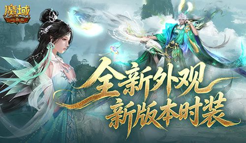 全新外观,魔域口袋版新版本时装幻魂-第1张图片
