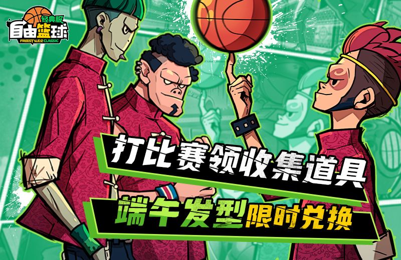 《自由篮球：经典服》粽香端午发型限时换,免费强化装置舒爽升级-第1张图片