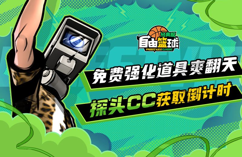 《自由篮球：经典服》粽香端午发型限时换,免费强化装置舒爽升级-第2张图片