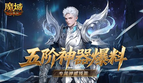 有多强,魔域口袋版五阶神器神威词条介绍-第1张图片