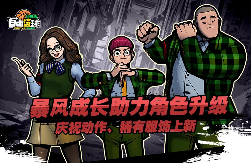 《自由篮球：经典服》狂野征服者横扫赛场,暴风成长高倍经验限时冲刺-第2张图片
