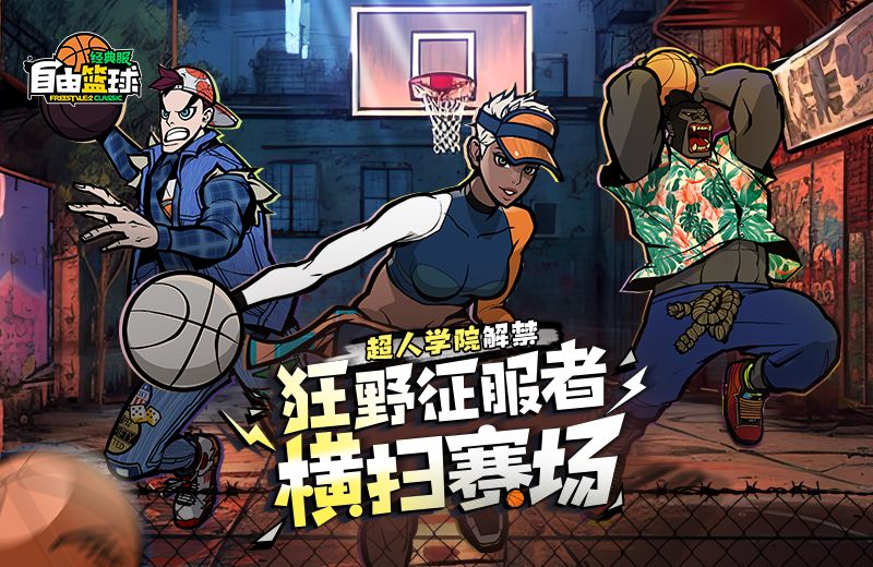 《自由篮球：经典服》狂野征服者横扫赛场,暴风成长高倍经验限时冲刺-第1张图片
