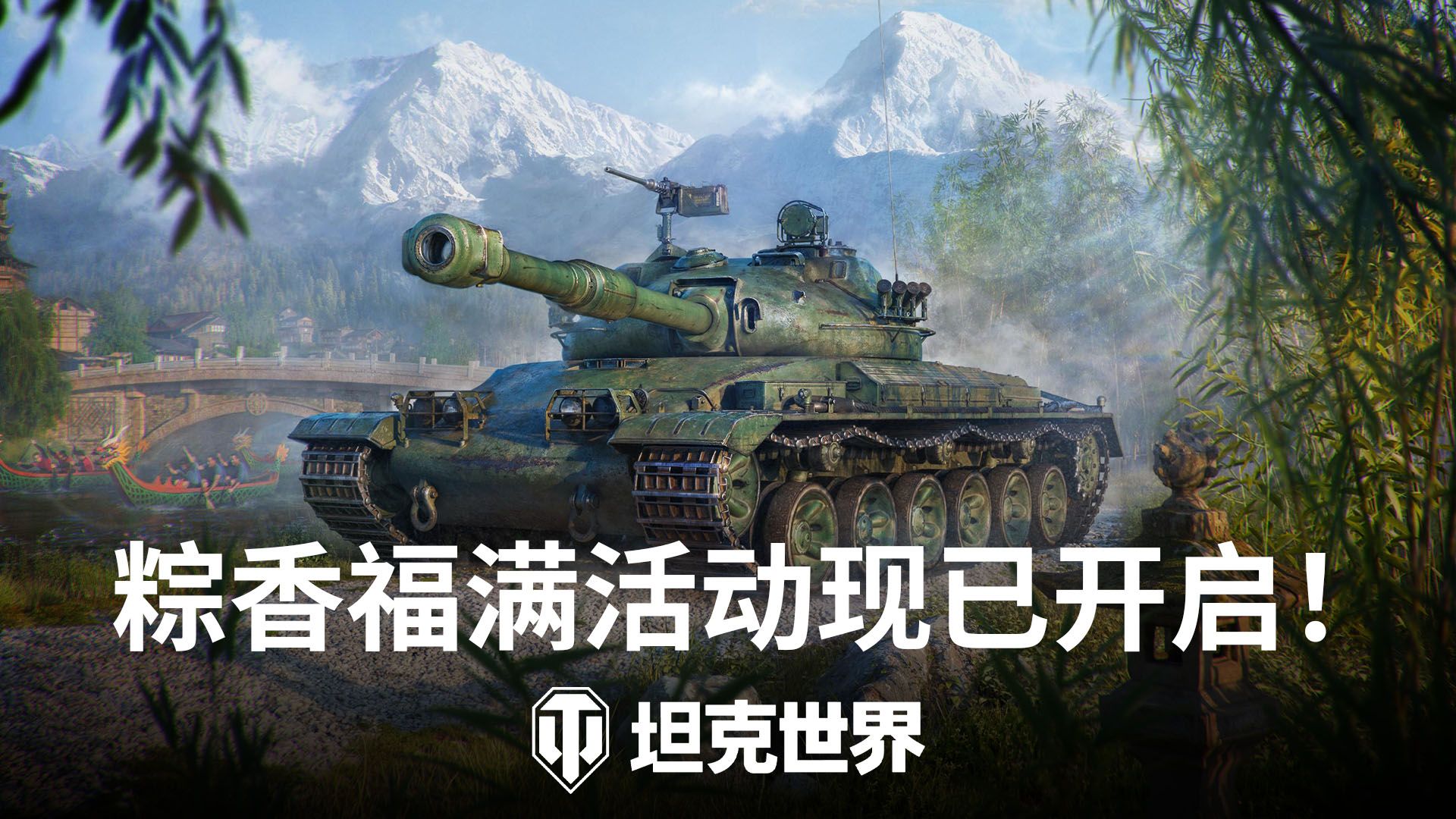 《坦克世界》端午活动开启：新坦克"自强"与BZT-70登场-第1张图片